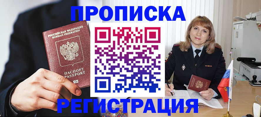 прописка законно в Сураже